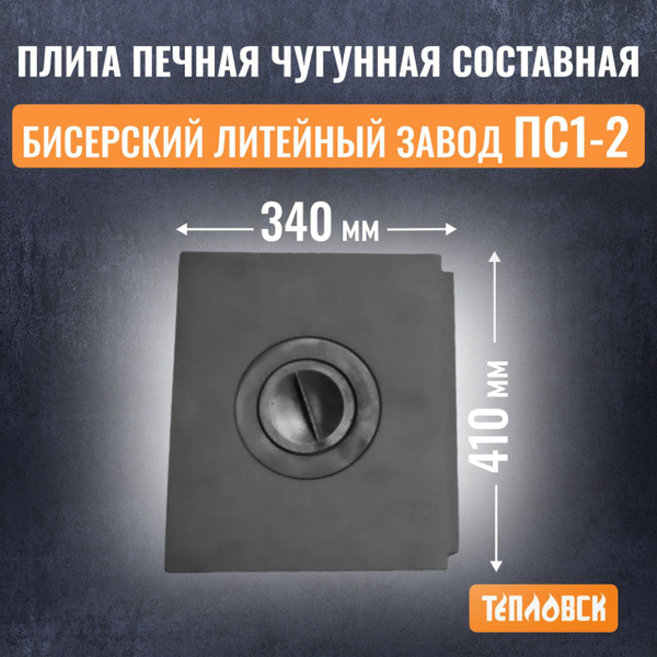 Плита печная чугунная составная 410х340мм (ПС1-2) Бисерский Литейный ...