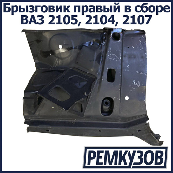 Брызговик правый в сборе ВАЗ 2105, 2104, 2107 - Тольятти арт. 2105 ...