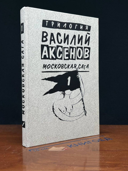 Василий Аксенов. Московская сага. Книга 1 - купить с доставкой по ...