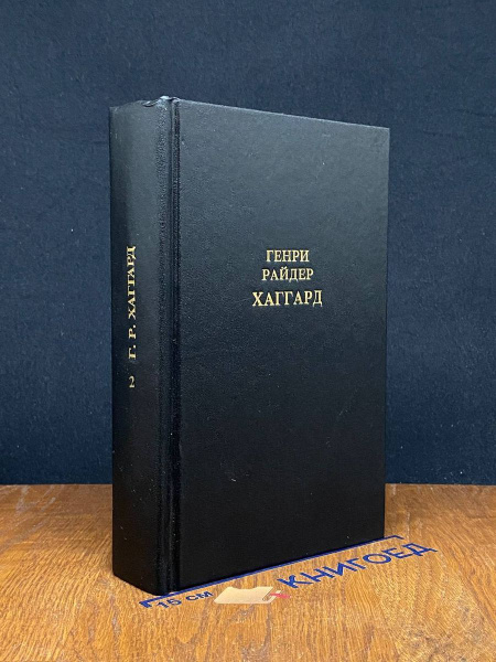 Г. Хаггард. Собрание сочинений в 12 томах. Том 2 - купить с доставкой ...