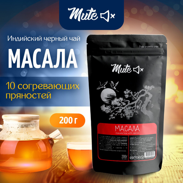 МАСАЛА пряный индийский черный чай со специями PREMIUM, 200 г. MUTE ...