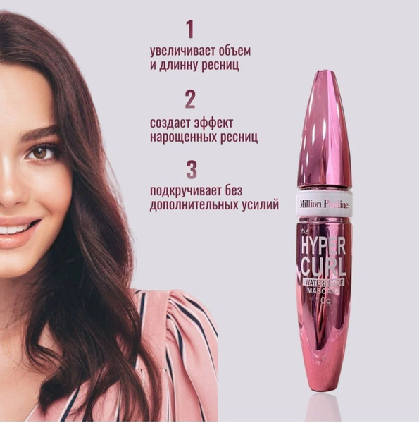 Характеристики Тушь для ресниц Million Pauline The Hyper Curl ...