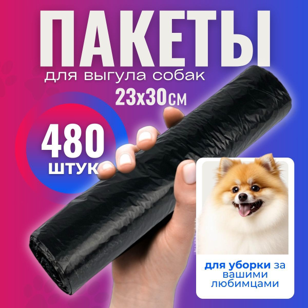 Пакеты для собак биоразлагаемые 480 штук - купить с доставкой по ...