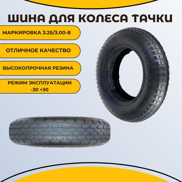 Камера для колеса тачки 3.25 / 3.00-8, 200 кг - купить по выгодным ...