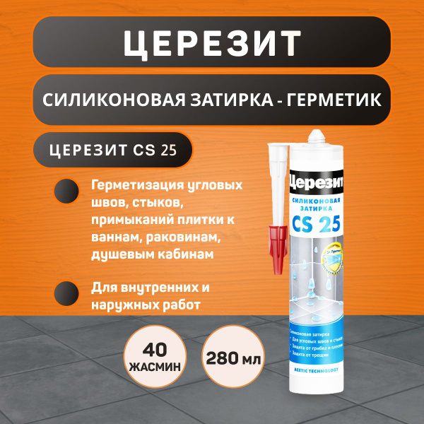 Силиконовый Герметик Церезит, Для ванн, бежевый - купить по низким ...
