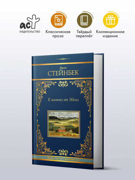 К востоку от Эдема | Стейнбек Джон - купить с доставкой по выгодным ...