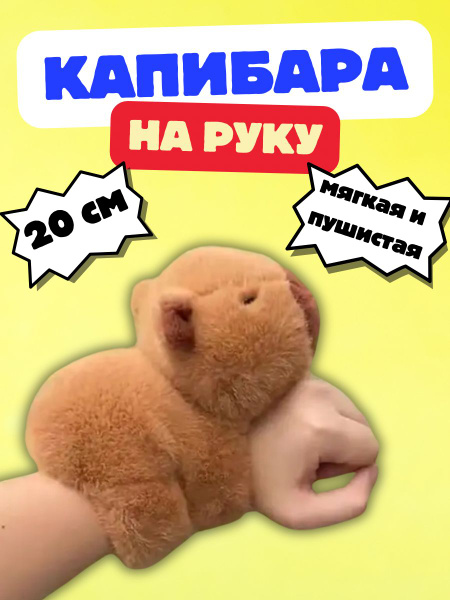 Мягкая игрушка Капибара на руку игрушка браслет 20 см антистресс ...
