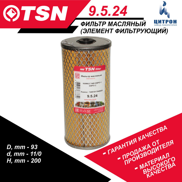 Фильтр масляный TSN 9.5.24 КАМАЗ 7405 ЕВРО-1 ЕВРО-2, КАМАЗ 6460 53215 ...