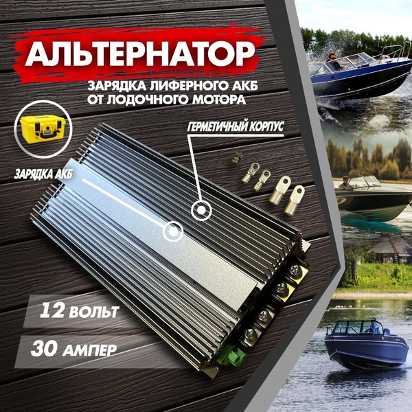 Альтернатор 12 Вольт 30А DC-DC Зарядное устройство для лиферного ...