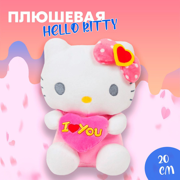 Мягкая игрушка Хеллоу Китти розовая с сердцем I LOVE YOU - купить с ...
