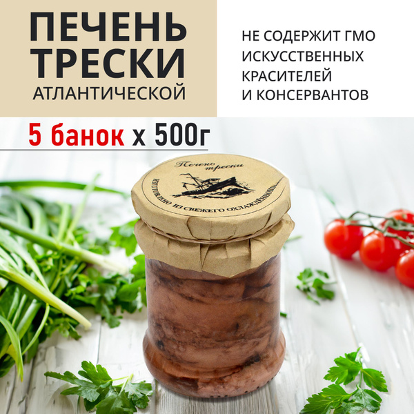 Печень трески натуральная *5 банок по 500 г в стеклянной банке купить ...