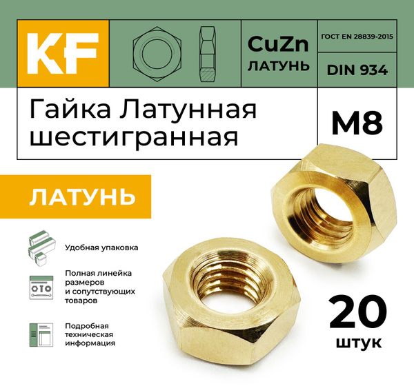 Гайка Латунная М8 DIN 934 ЛТ шестигранная 20 шт. купить на OZON по ...