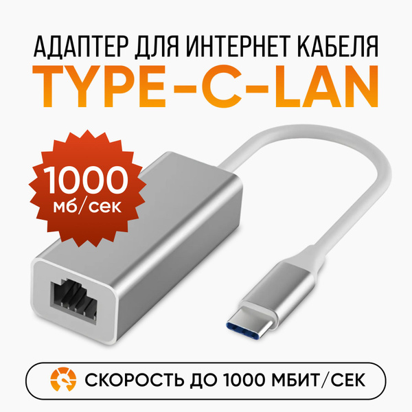 Переходник TYPE C-LAN, type-c ethernet адаптер сетевой, RJ45 1000 Мбит ...
