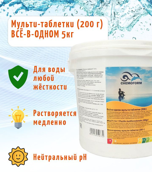 Всё-в-одном. Мульти-таблетки для дезинфекции воды 5кг, таблетки по 200 ...