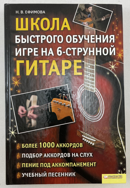 Школа быстрого обучения игре на 6-струнной гитаре. | Ефимова Н. В ...