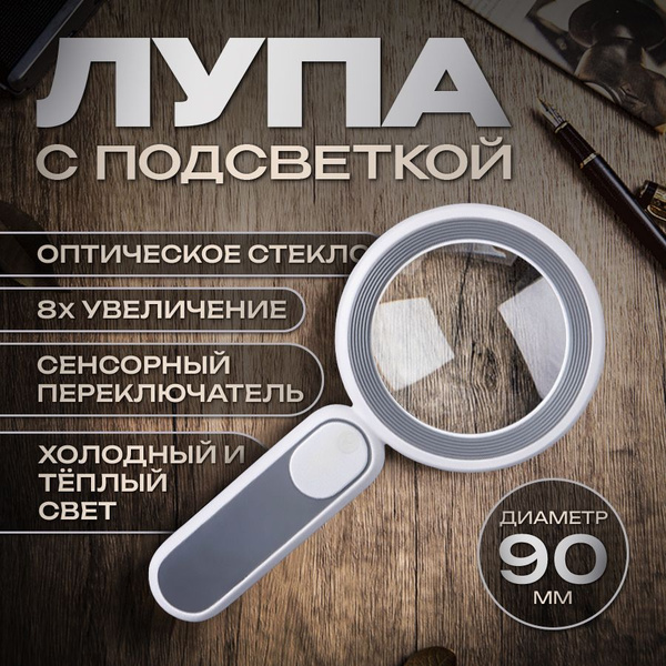Лупа с подсветкой / Увеличительное стекло с подсветкой / Лупа для ...