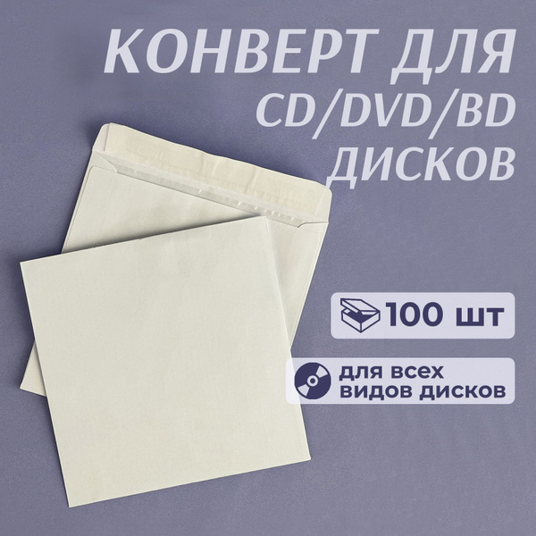 Конверт бумажный без окна для CD/DVD дисков, с клейкой лентой, 12,5 x ...