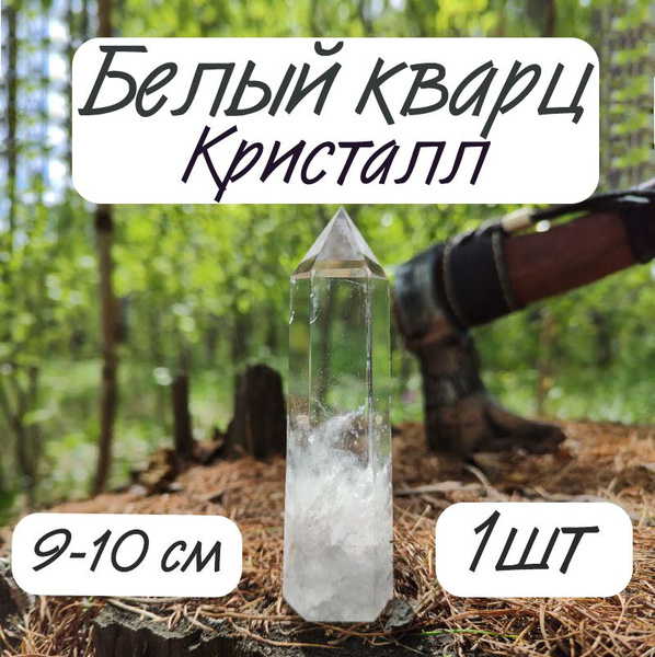 Кристалл Белый кварц 9-10см Алтарный камень Оберег Генератор - купить с ...