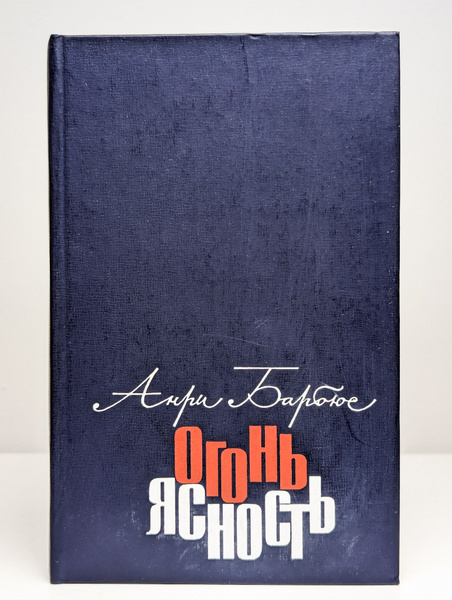 Огонь. Ясность | Барбюс Анри - купить с доставкой по выгодным ценам в ...
