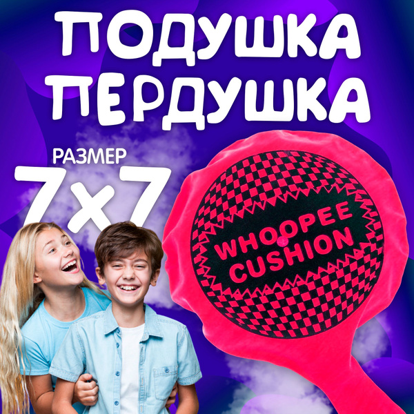 Прикол подушка "Пердушка" 9х9х2 см, самонадувающаяся - купить по ...