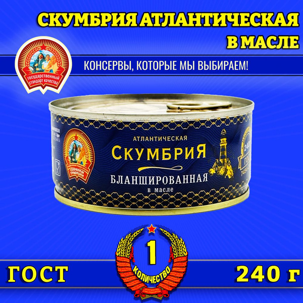Скумбрия бланшированная в масле ГОСТ Сохраним традиции, 1 шт по 240 г ...