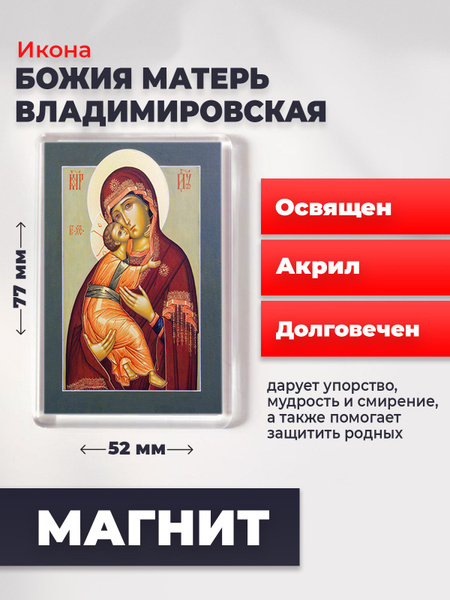 Икона-оберег на магните "Божия Матерь Владимирская", освящена, 77*52 мм ...