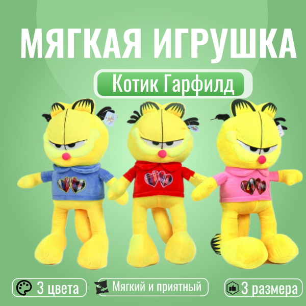 Мягкая игрушка "Гарфилд 75 см" - купить с доставкой по выгодным ценам в ...