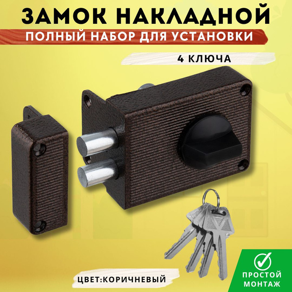 Замок для двери накладной коричневый с ключами комплект - купить по ...