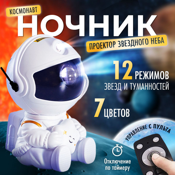 Проектор ночник звездного неба космонавт для детской комнаты, с пультом ...