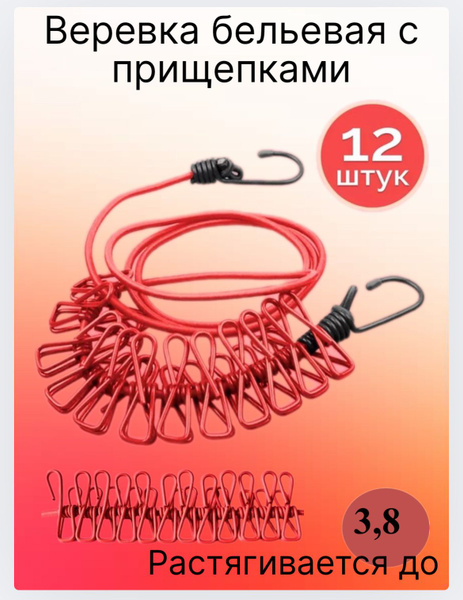 Веревка бельевая с прищепками/ веревка бельевая резиновая с прищепками ...