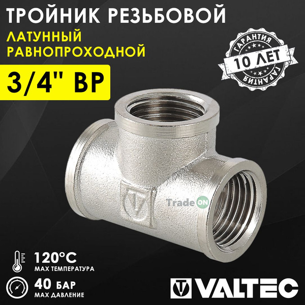 Тройник 3/4" ВР равнопроходной VALTEC, латунный никелированный ...