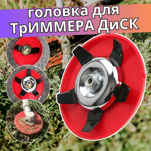 Нож для садового инструмента Насадка для триммера: рыхлитель почвы и ...
