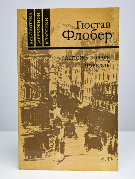 Госпожа Бовари. Новеллы | Флобер Гюстав - купить с доставкой по ...