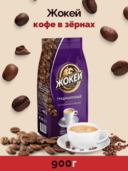Кофе в зернах Жокей традиционный 900 г - купить с доставкой по выгодным ...