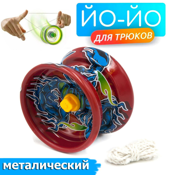Игрушка Йо-Йо трюковой металлический , антистресс - купить с доставкой ...