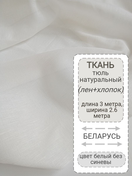 Ткань для шитья тюль натуральный полулен. Отрез длина 3 метра, ширина 2 ...