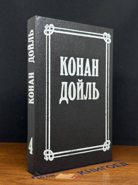 Артур Конан Дойль. Собрание сочинений в 8 томах. Том 4 - купить с ...