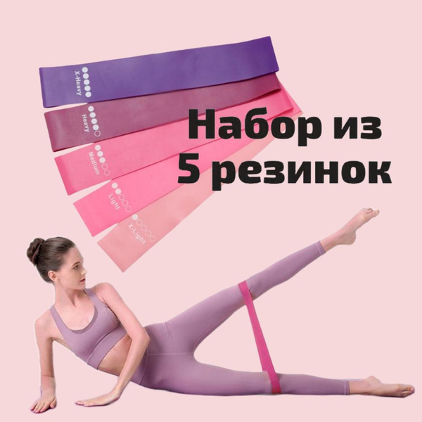 Резинка для фитнеса, набор 5 шт. Спортивный комплект эспандеров для ...