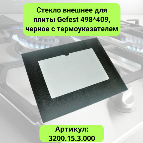 Стекло внешнее для плиты Gefest, черное, 498*409, с термоуказателем ...