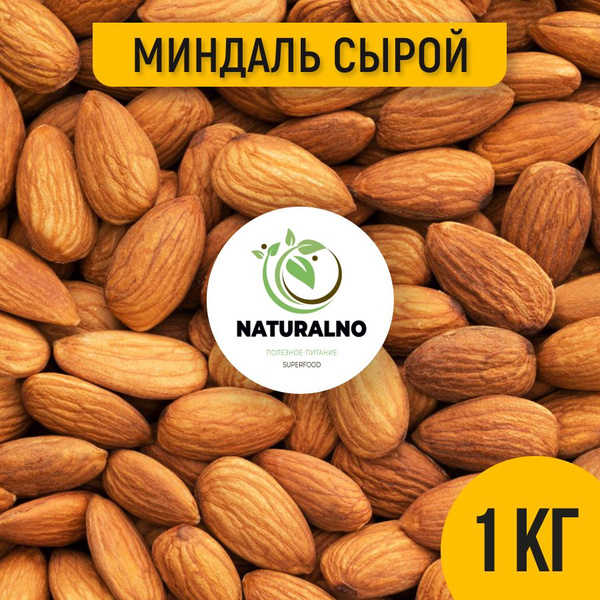 Миндаль 1 кг сырой сушеный - купить с доставкой по выгодным ценам в ...