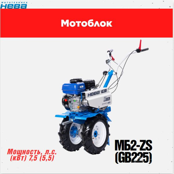 Мотоблок НЕВА МБ2-ZS (GB225) 7,5 л.с. бензиновый двигатель - купить ...