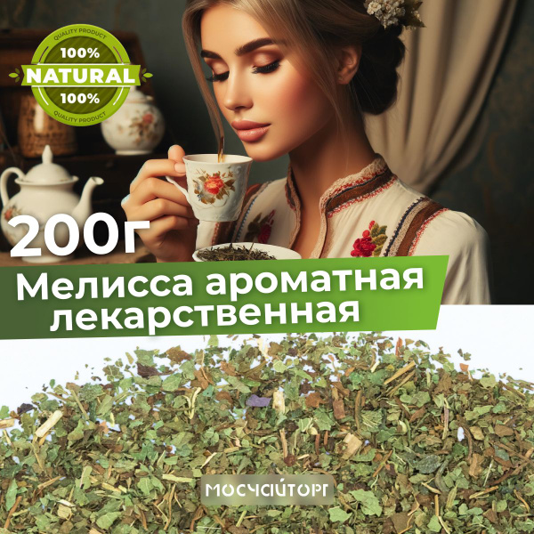 Мелисса сушеная измельченная для чая 200 гр фиточай травяной - купить с ...