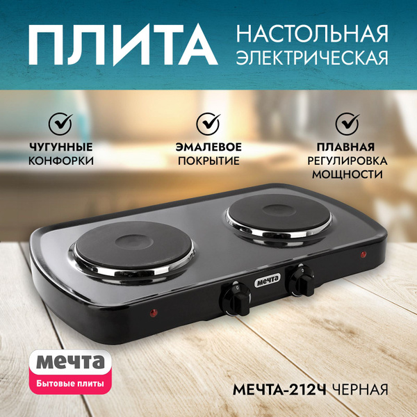 Электрическая настольная двухконфорочная плита Мечта-212Ч, Златоуст ...