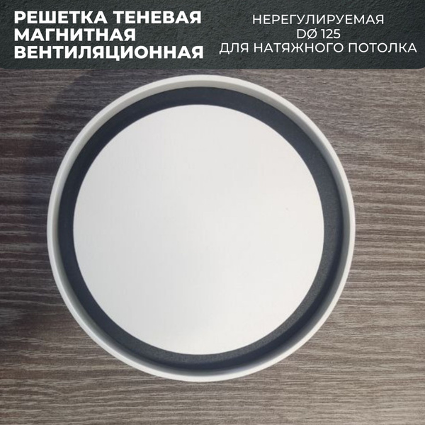 Решетка теневая магнитная вентиляционная без регулировки D125 - купить ...