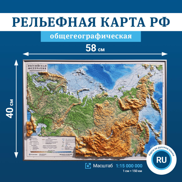 Рельефная общегеографическая карта Российской Федерации, 1:15 000 000 ...