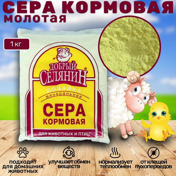 Сера кормовая для животных и птиц ТМ "Добрый селянин" 1 кг - купить с ...