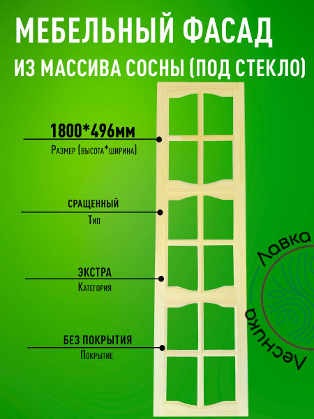 Фасад мебельный для кухни 1800 х 496 мм массив сосны - купить с ...