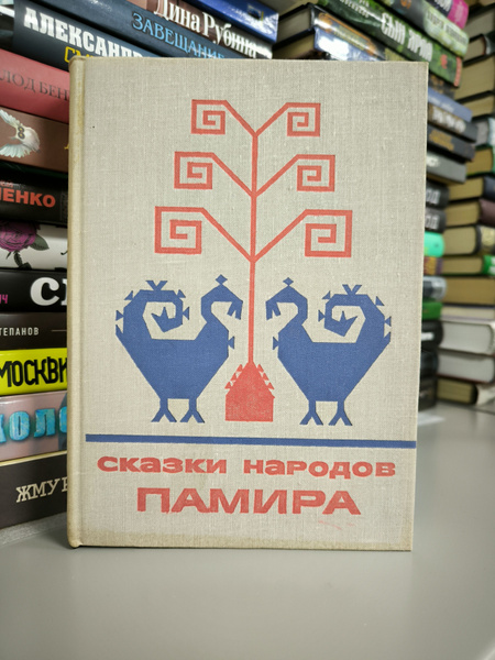 Сказки народов Памира - купить с доставкой по выгодным ценам в интернет ...