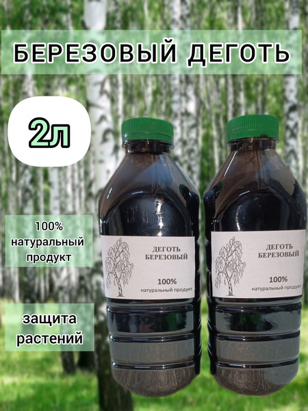 Деготь березовый берестовый 2л - купить с доставкой по выгодным ценам в ...