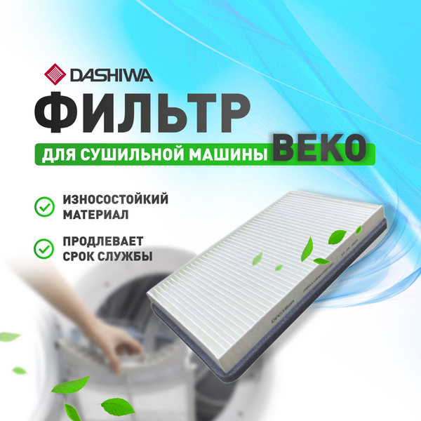 Фильтр для сушильной машины Beko - купить с доставкой по выгодным ценам ...